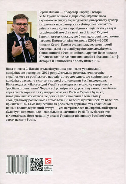 Книга Загублене царство. Історія "Русского мира" з 1470 року до сьогодні Сергій Плохій