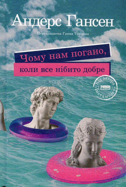 Книга Чому нам погано, коли все нібито добре Андерс Хансен