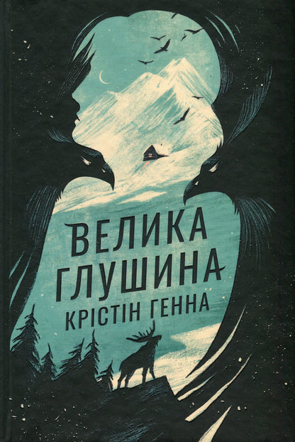 Книга Велика глушина Крістін Генна