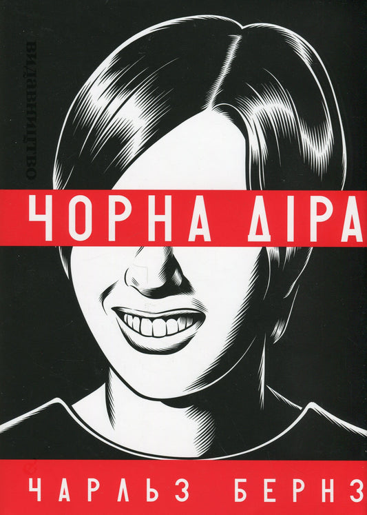 Книга Чорна діра Чарльз Бернз