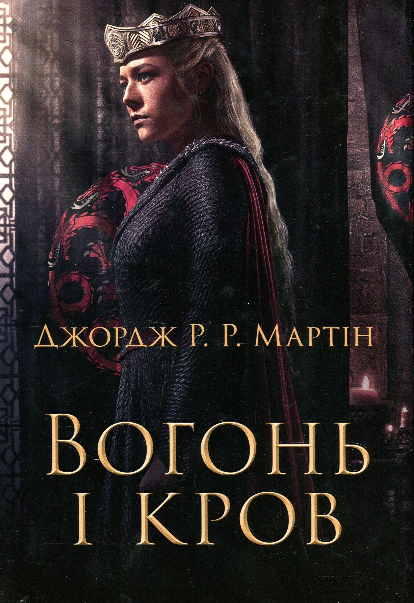 Книга Вогонь і кров. За триста років до Гри престолів (Історія Таргарієнів) Джордж Р. Р. Мартін
