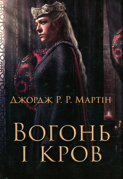 Книга Вогонь і кров. За триста років до Гри престолів (Історія Таргарієнів) Джордж Р. Р. Мартін