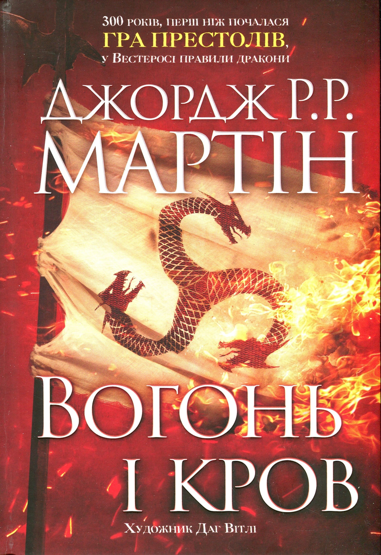 Книга Вогонь і кров. За триста років до Гри престолів (Історія Таргарієнів) Джордж Р. Р. Мартін