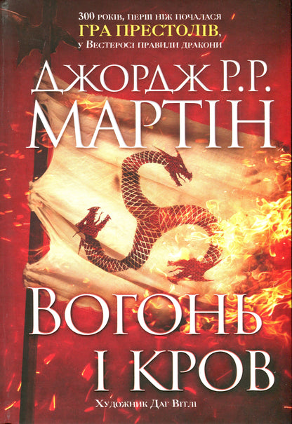 Книга Вогонь і кров. За триста років до Гри престолів (Історія Таргарієнів) Джордж Р. Р. Мартін