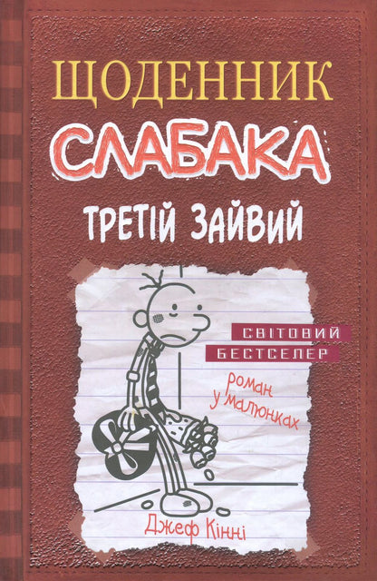 Книга Щоденник слабака. Книга 7. Третій зайвий Джефф Кінні