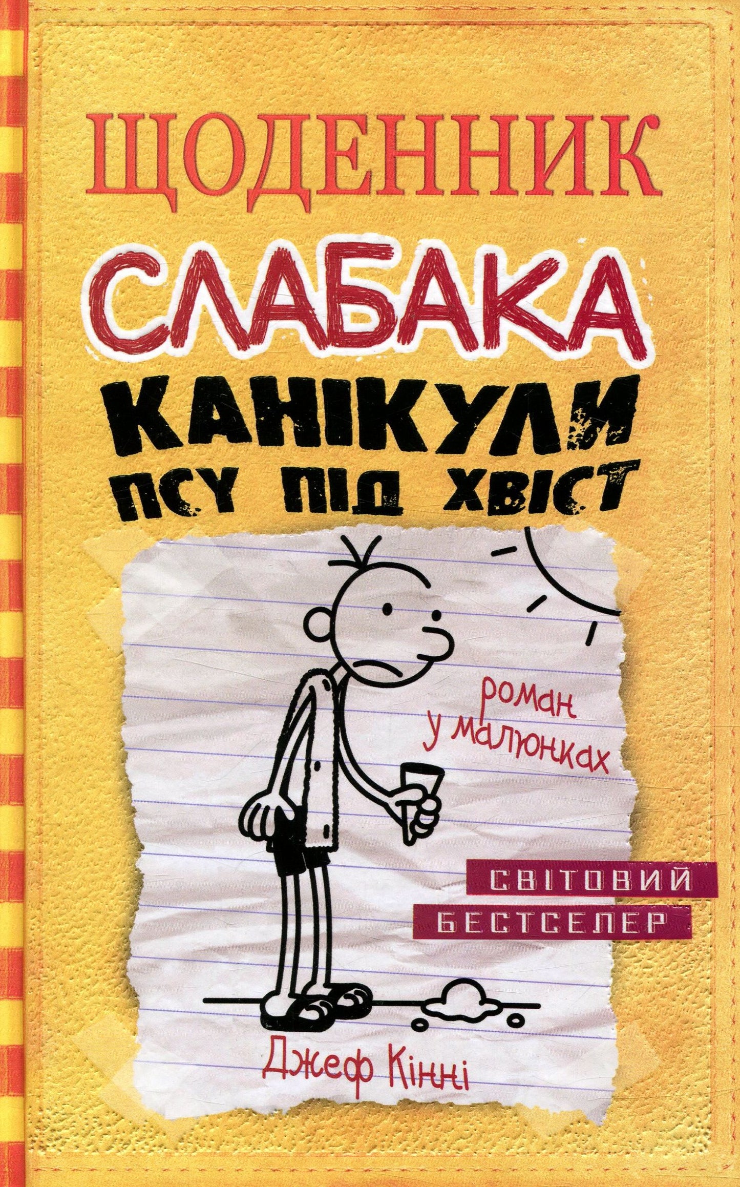 Книга Щоденник слабака. Канікули псу під хвіст. Книга 4 Джефф Кінні