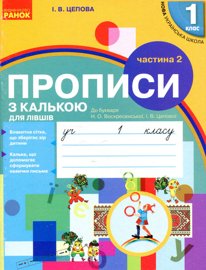 Book Recipes with tracing paper. Grade 1. Part 1+2 Iryna Tsepova