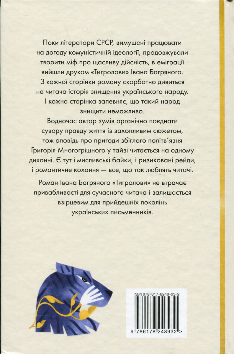 Книга Тигролови Іван Багряний