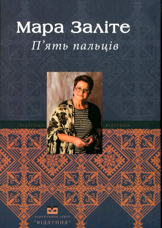 Книга П'ять пальців Мара Заліте (Māra Zālīte)