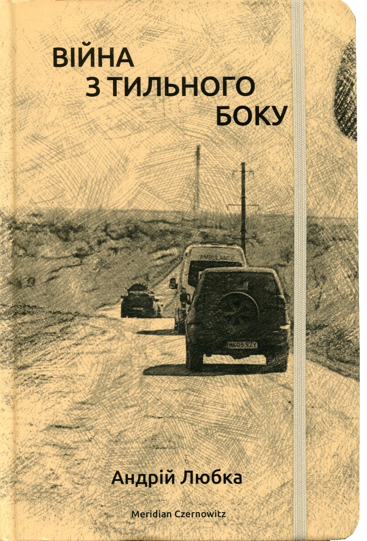 Книга Війна з тильного боку Андрій Любка