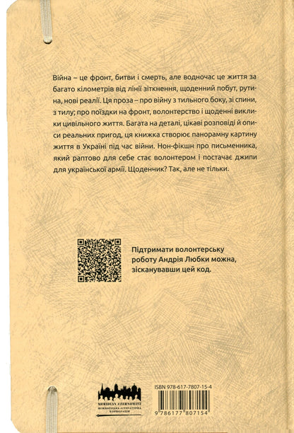 Книга Війна з тильного боку Андрій Любка