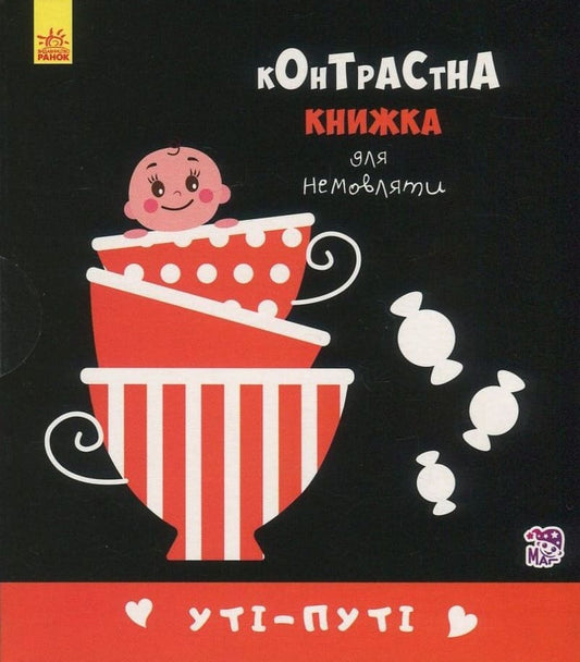 Уті-путі. Контрастна книжка для немовляти