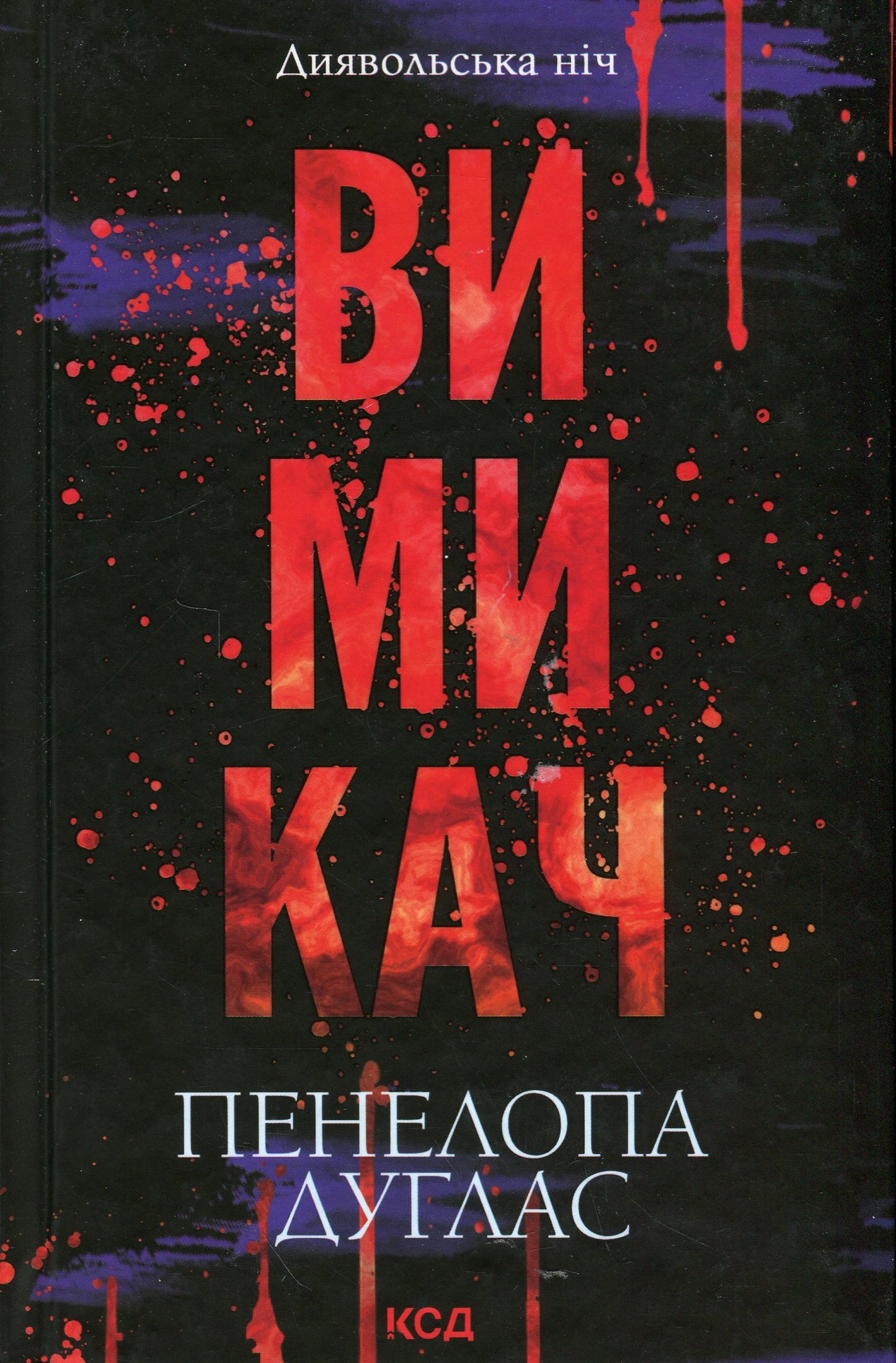 Книга Вимикач. Книга 3 Пенелопа Дуглас