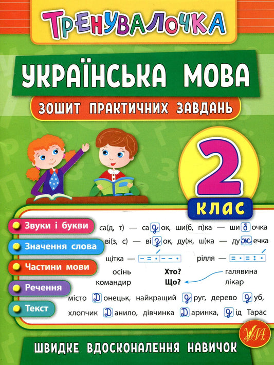 Українська мова. 2 клас. Зошит практичних завдань Олена Собчук