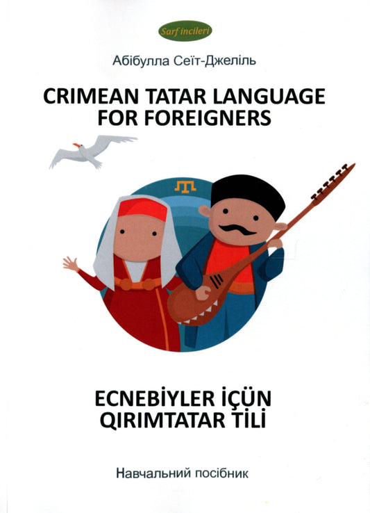 Книга Crimean tatar language for foreigners. Начальний посібник Абібулла Сеїт-Джеліль