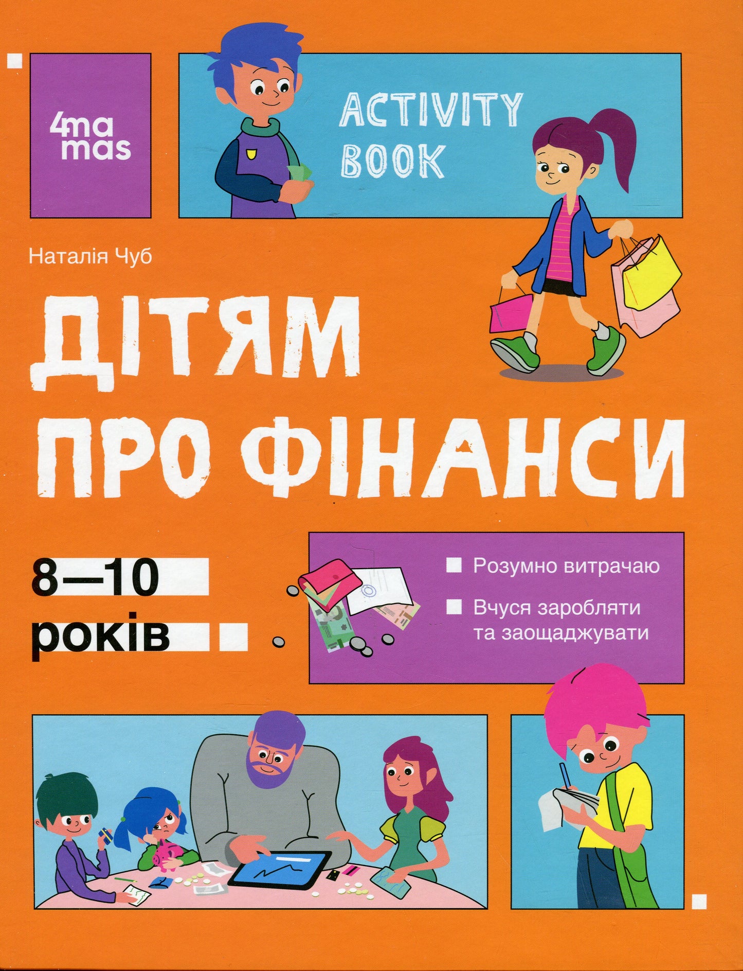 Книга Дітям про фінанси. Activity Book. 8—10 років Наталія Чуб