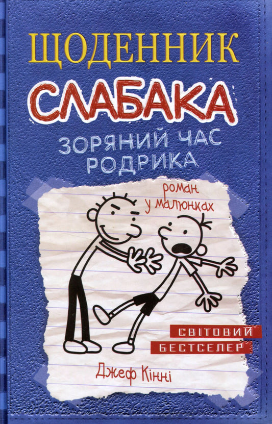 Книга Щоденник слабака. Зоряний час Родрика. Книга 2 Джефф Кінні