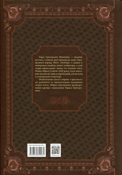 Книга Кобзар. Вибрана поезія Тарас Шевченко