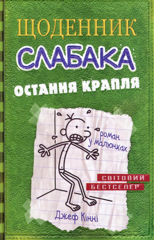 Книга Щоденник слабака. Остання крапля. Книга 3 Джефф Кінні