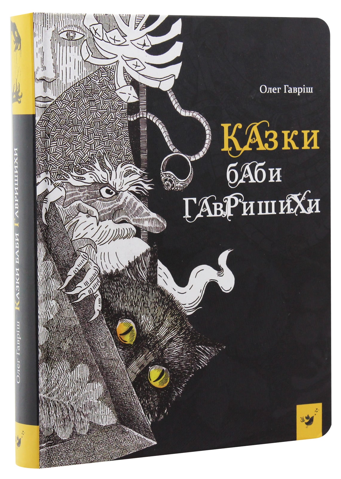 Книга Казки баби Гавришихи Олег Гавріш