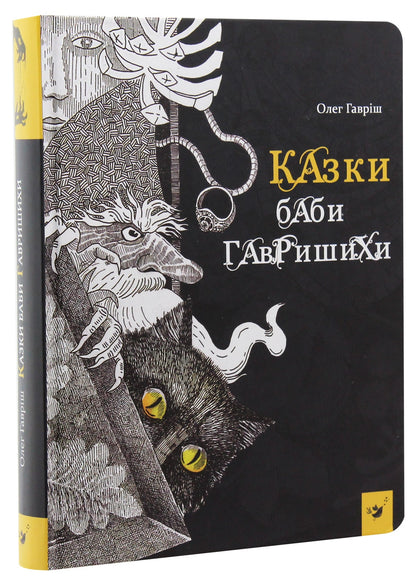 Книга Казки баби Гавришихи Олег Гавріш