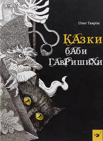Книга Казки баби Гавришихи Олег Гавріш