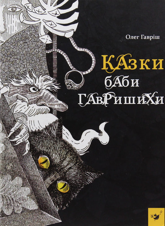 Книга Казки баби Гавришихи Олег Гавріш