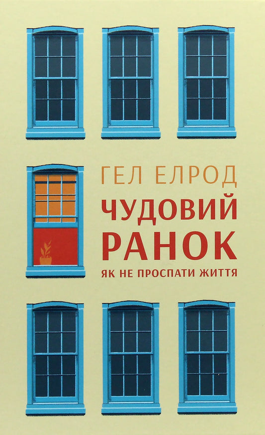 Чудовий ранок. Як не проспати життя Гел Елрод