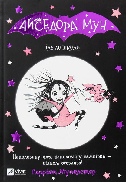 Isadora Moon dodas uz skolu. 1. grāmata