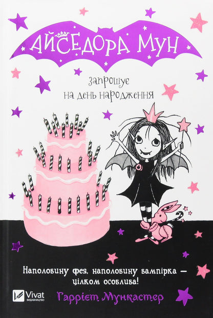 Isadora Moon aicina uz dzimšanas dienas ballīti. 3. grāmata