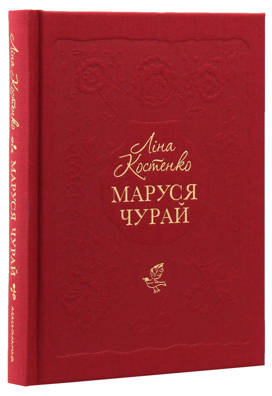 Книга Маруся Чурай Ліна Костенко