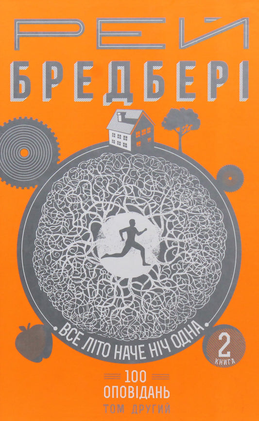 Книга Все літо наче ніч одна. 100 оповідань. Том 2. у двох книгах Книга 2 Рей Бредбері