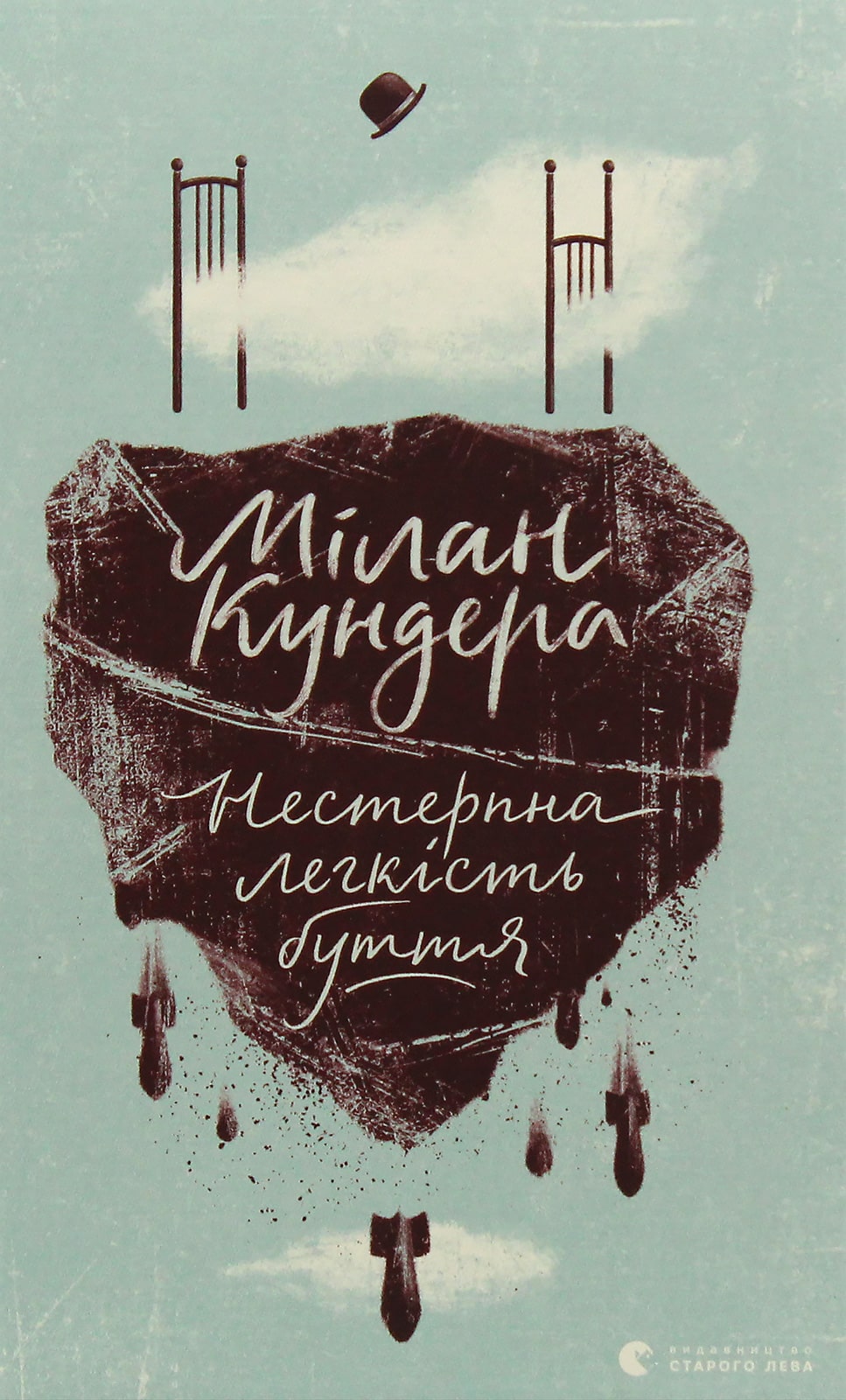 Книга Нестерпна легкість буття Мілан Кундера