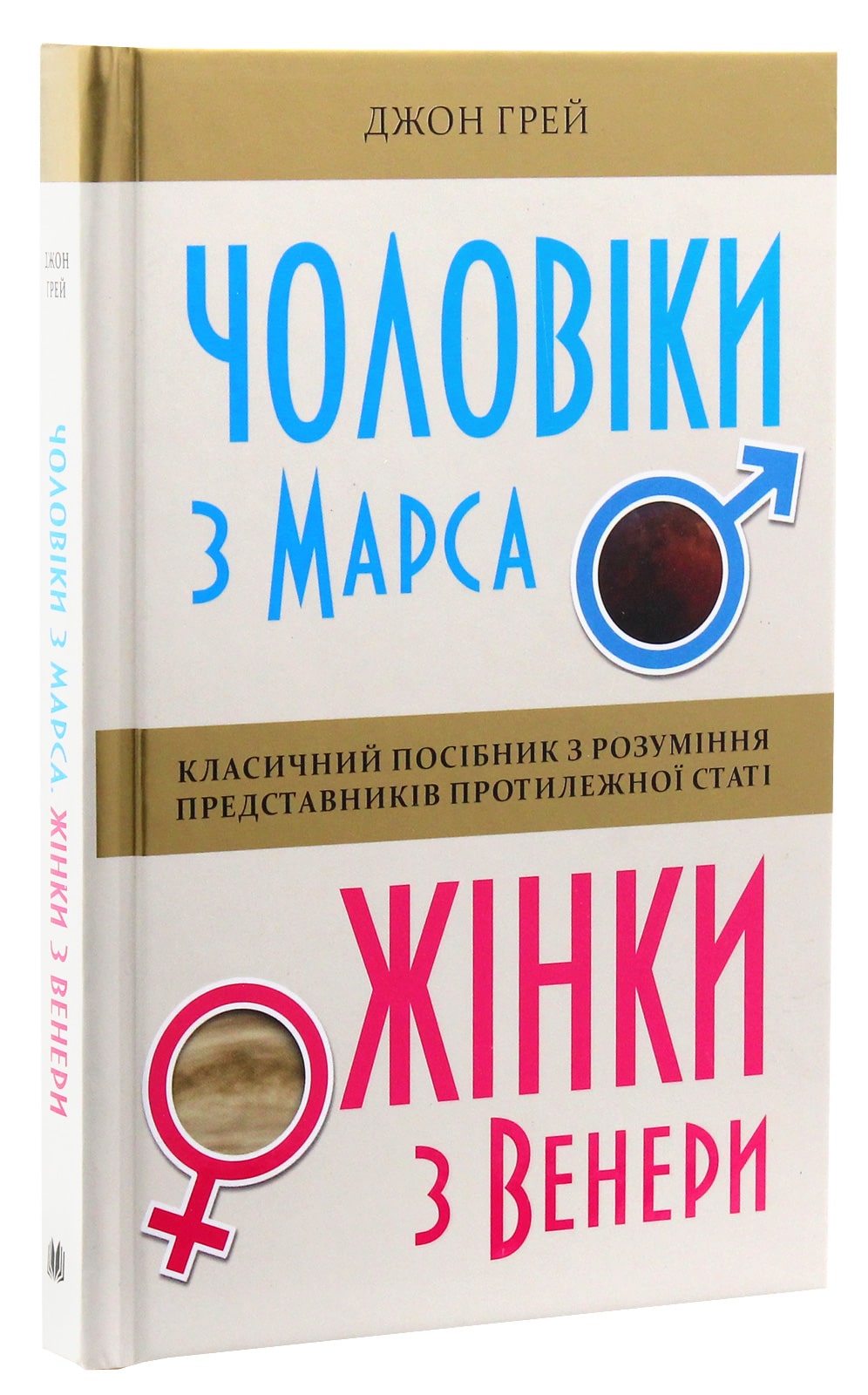 Книга Чоловіки з Марса, жінки з Венери Джон Грей