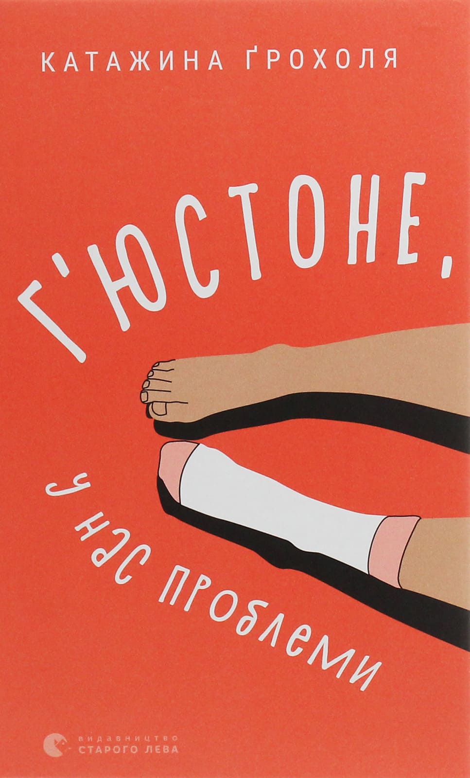 Книга Г'юстоне, у нас проблеми Катажина Грохоля 
