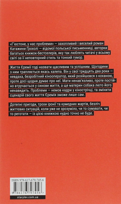 Книга Г'юстоне, у нас проблеми Катажина Грохоля