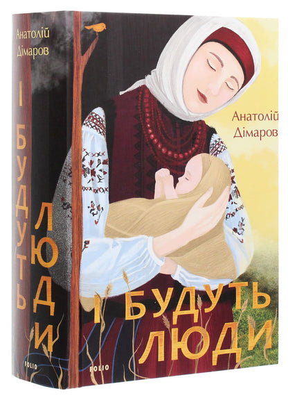 Книга І будуть люди Анатолій Дімаров Передзамовлення!
