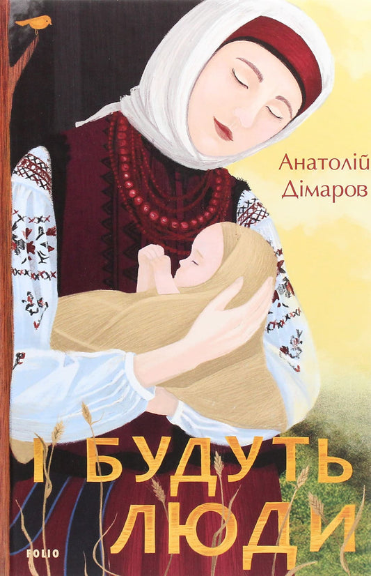 Книга І будуть люди Анатолій Дімаров Передзамовлення!