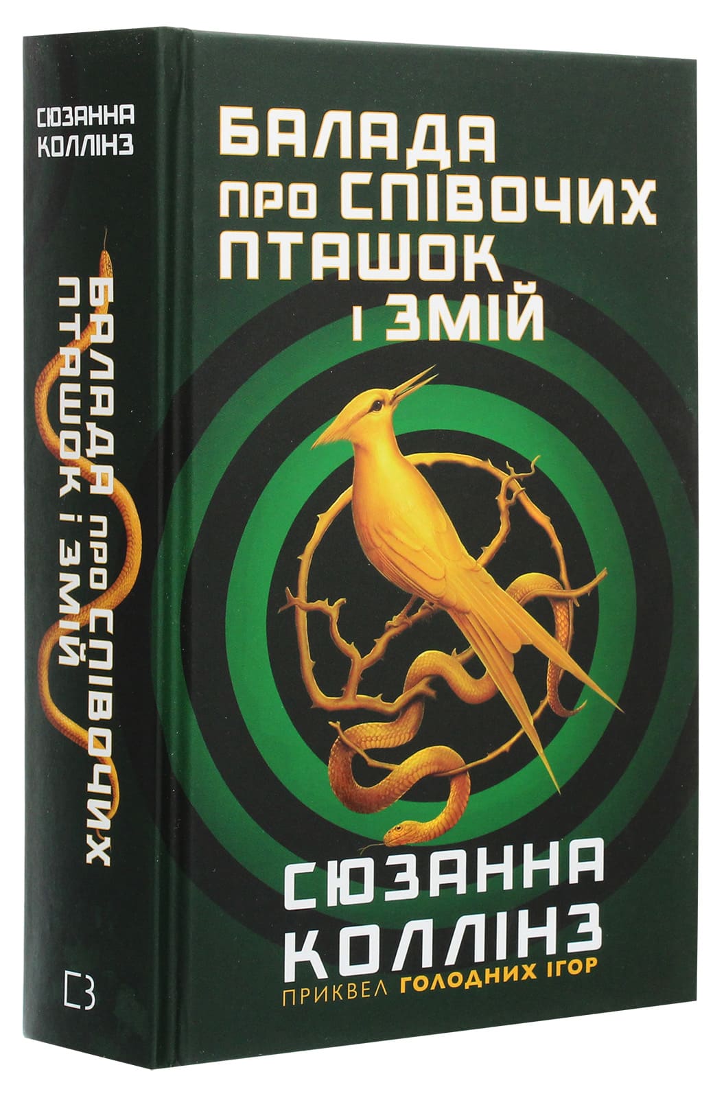 Книга Балада про співочих пташок і змій Сюзанна Коллінз