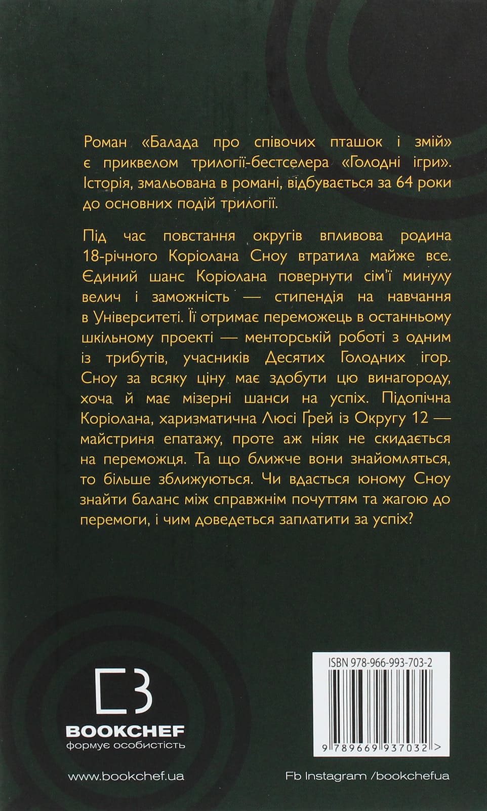 Книга Балада про співочих пташок і змій Сюзанна Коллінз