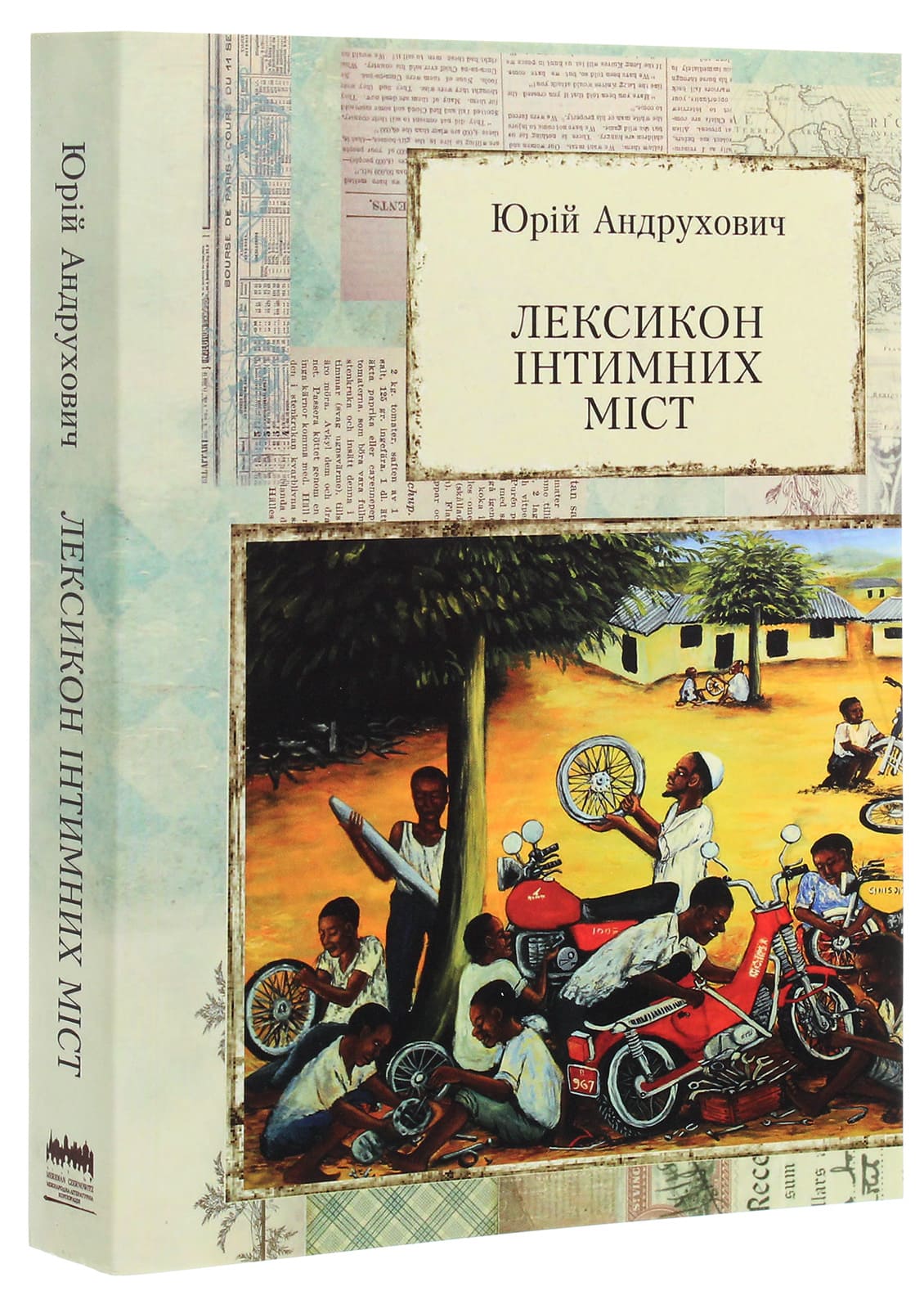 Книга Лексикон інтимних міст Юрій Андрухович