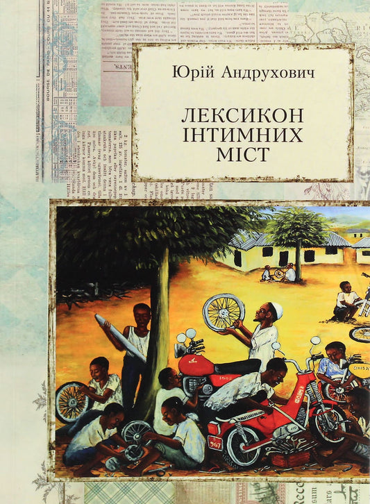 Книга Лексикон інтимних міст Юрій Андрухович