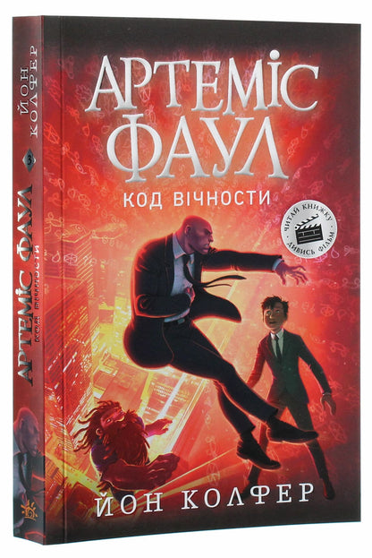 Artemis Fowl. The Eternity Code. Book 3