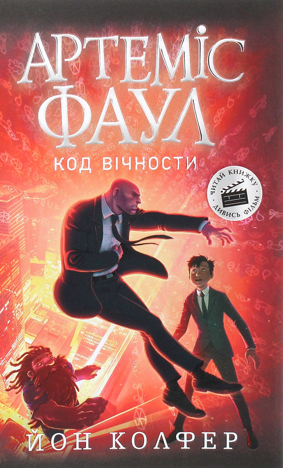 Артеміс Фаул. Код вічности. Книга 3