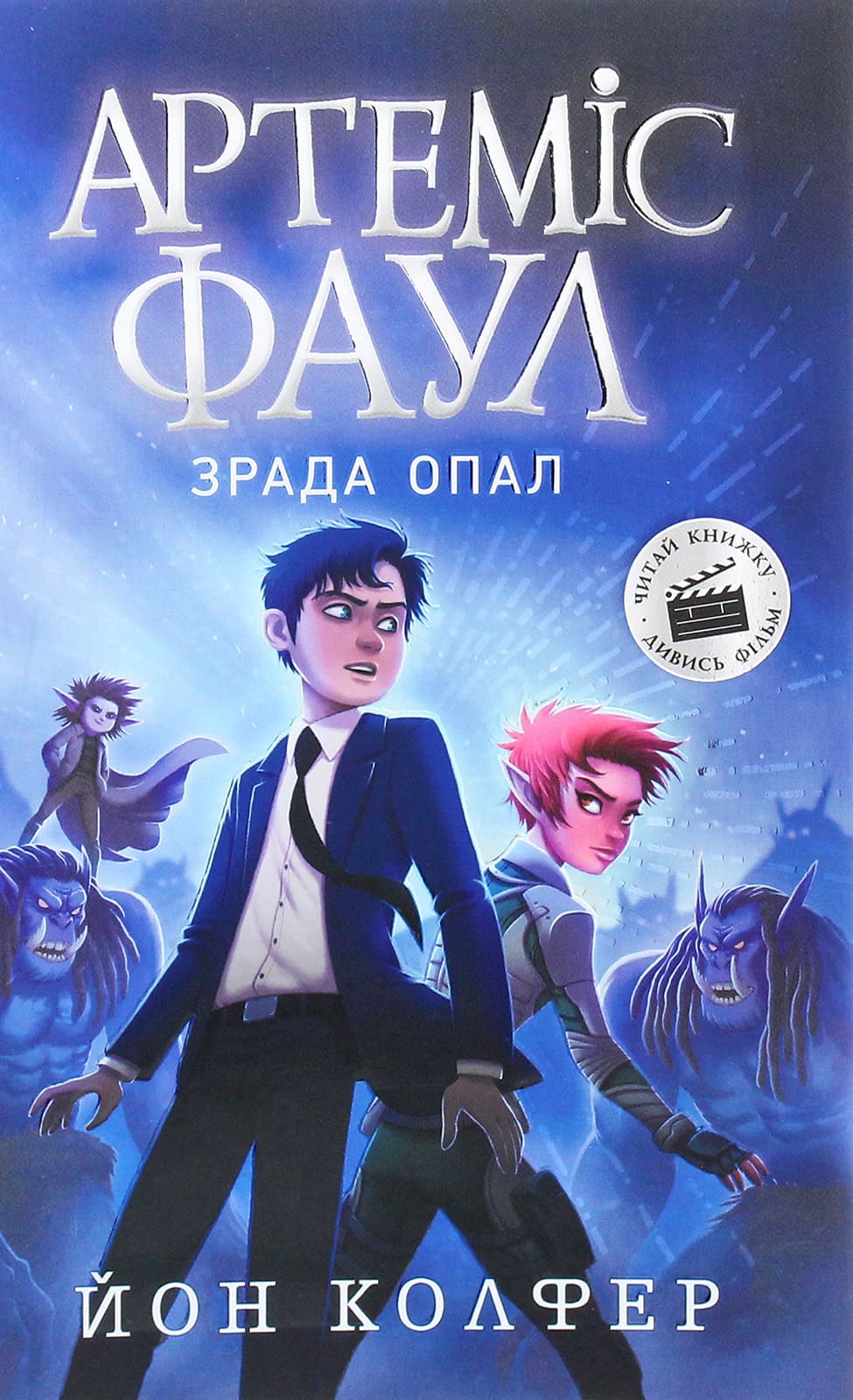 Артеміс Фаул. Зрада Опал. Книга 4