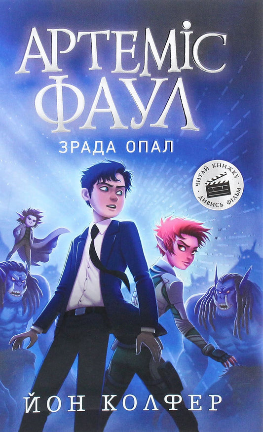 Артеміс Фаул. Зрада Опал. Книга 4