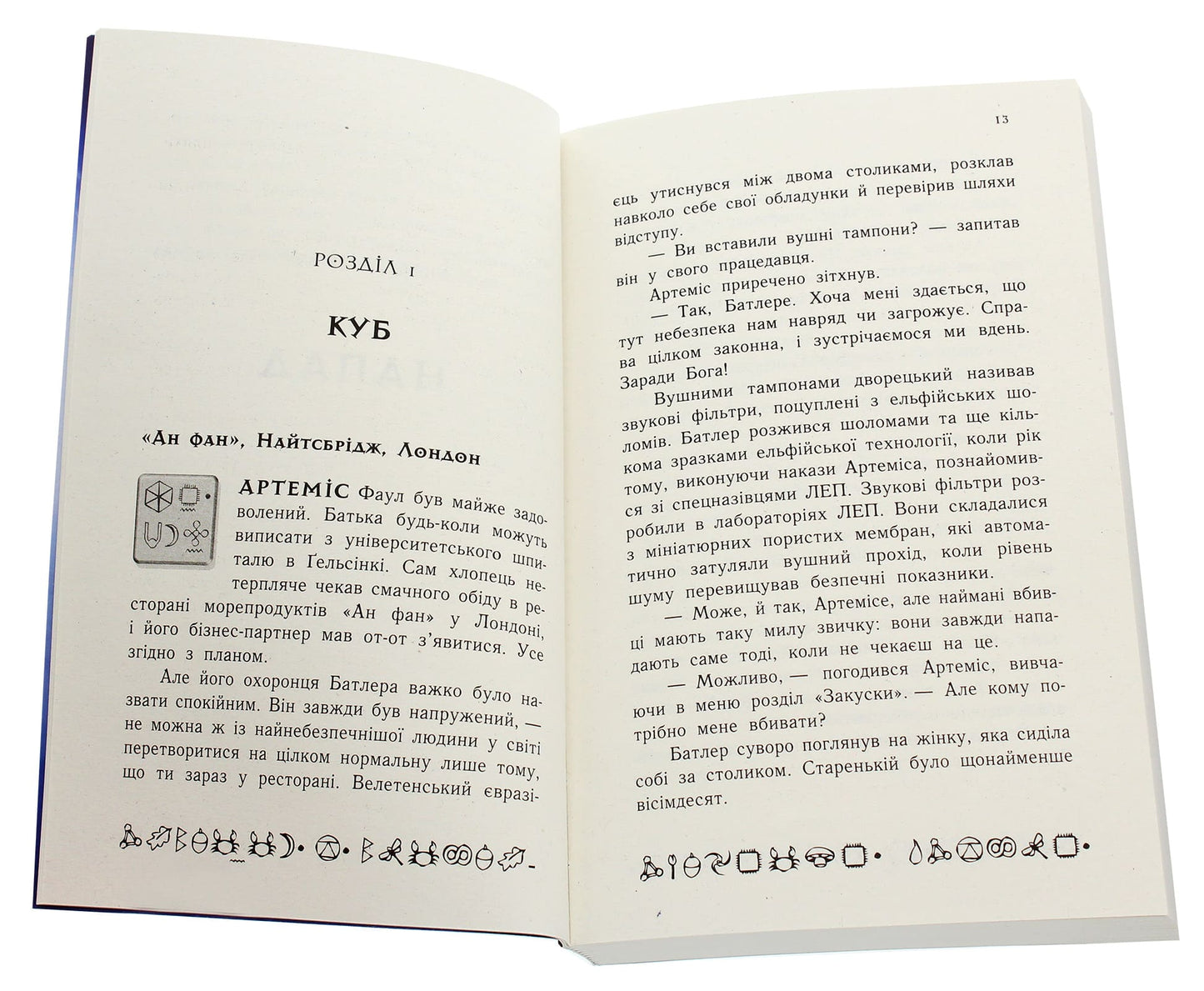 Артеміс Фаул. Код вічности. Книга 3