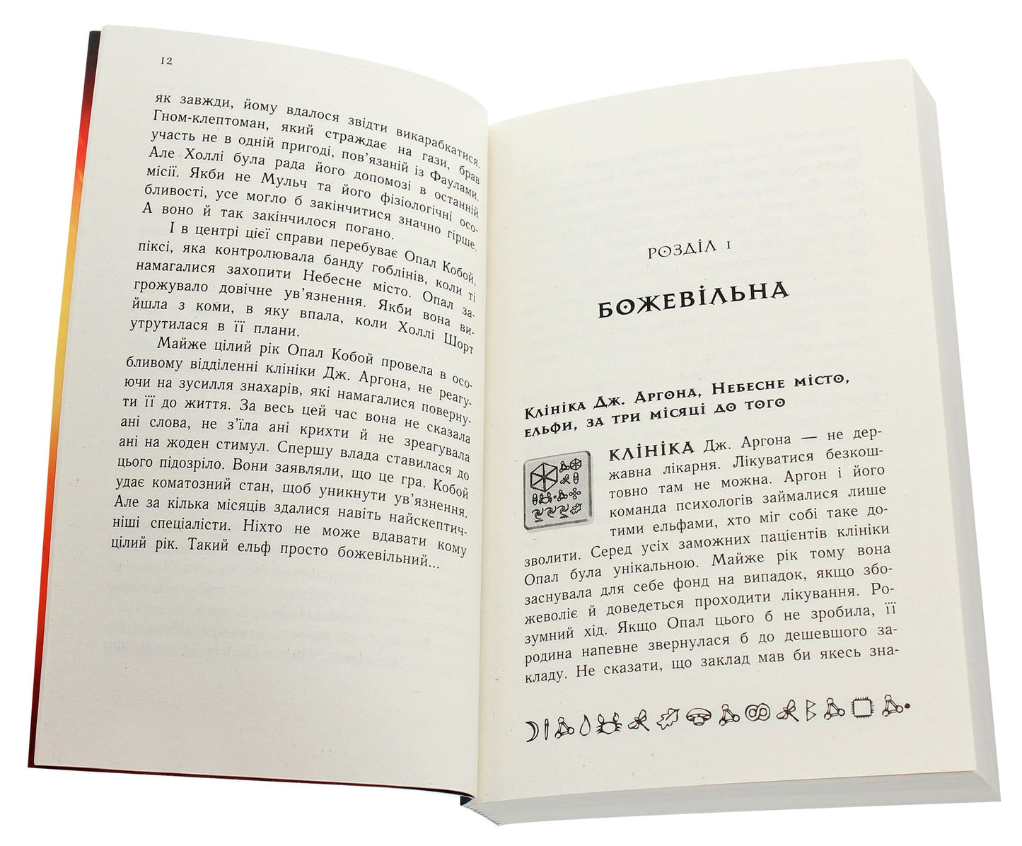 Артеміс Фаул. Зрада Опал. Книга 4