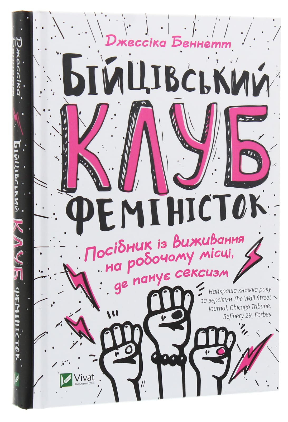 Книга Бійцівський клуб феміністок Джессіка Беннетт (читана)