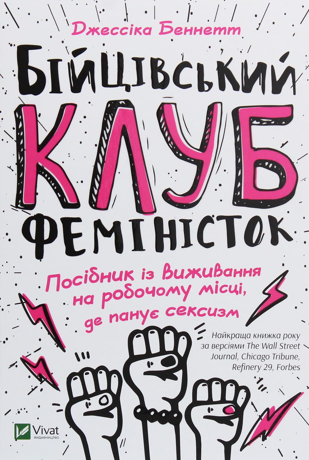 Книга Бійцівський клуб феміністок Джессіка Беннетт (читана)